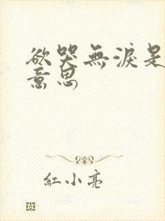 欲哭无泪是什么意思