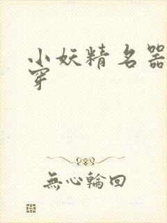 小妖精名器h快穿