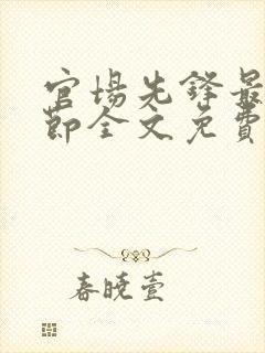 官场先锋最新章节全文免费阅读