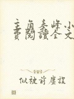 主角秦峰小说免费阅读全文