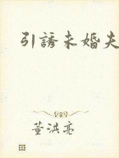 引诱未婚夫