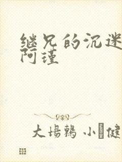 继兄的沉迷by阿瑾