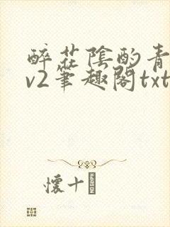 醉花阴酌青栀1v2笔趣阁txt