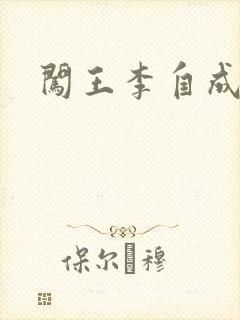 闯王李自成新传