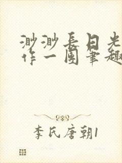 渺渺长日光阴乱作一团笔趣阁光阴似箭