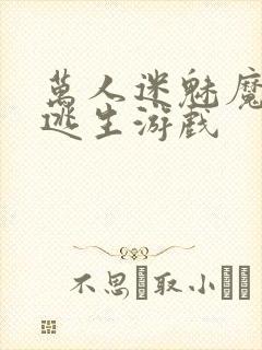 万人迷魅魔进入逃生游戏