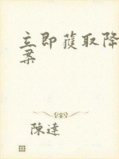 立即获取降糖方案