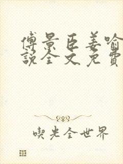 傅景臣姜喻曼小说全文免费阅读