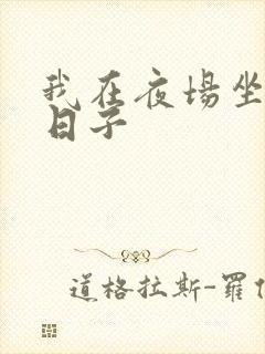 我在夜场坐台的日子