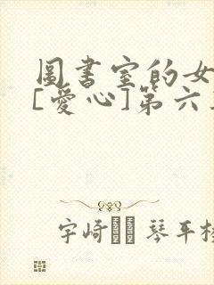 图书室的女朋友[爱心]第六集