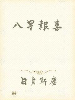 八星报喜