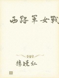 西路军女战士