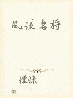 风流名将