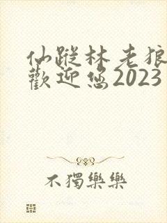 仙踪林老狼入口欢迎您2023