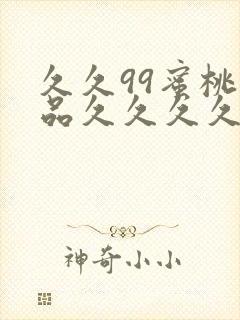 久久99蜜桃精品久久久久小说