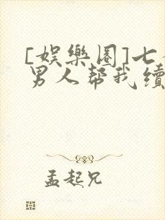 [娱乐圈]七个男人帮我续命