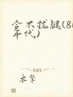 合不拢腿(80年代)