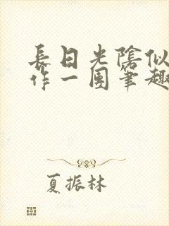 长日光阴似箭乱作一团笔趣阁