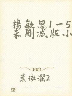 杨敏思1一5集未删减版小说