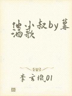 他小叔by暮色酒歌