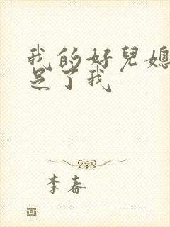 我的好儿媳妇满足了我