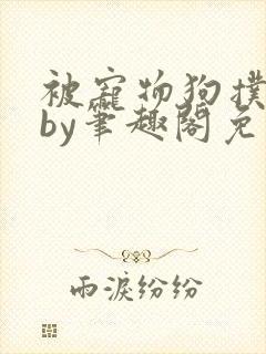 被宠物狗扑倒后by笔趣阁免费阅读