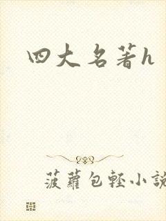 四大名著h