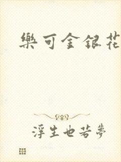 乐可金银花全文