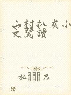 山村扒灰小说全文阅读