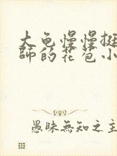 大龟慢慢挺进老师的花苞小说