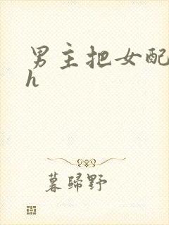 男主把女配喂饱h