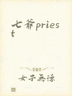 七爷priest