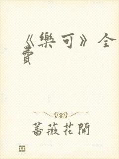 《乐可》全文免费