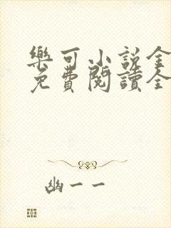 乐可小说金银花免费阅读全文