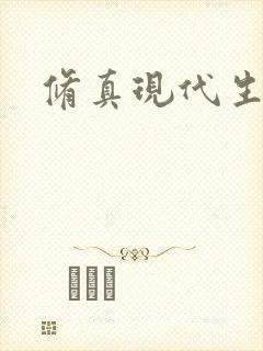 修真现代生活录