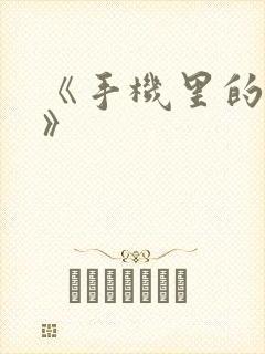 《手机里的秘密》