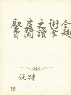 驭房之术全文免费阅读笔趣阁