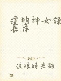 琼明神女录剑气长存