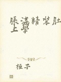 胀满精装肚子去上学