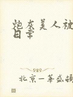 炮灰美人被浇灌日常