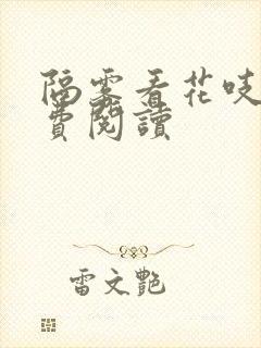 隔雾看花吱吱免费阅读