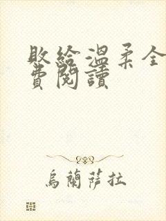 败给温柔全文免费阅读