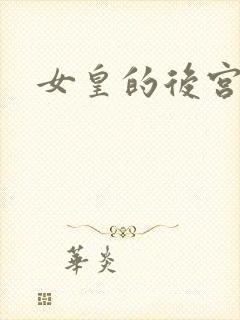 女皇的后宫三千