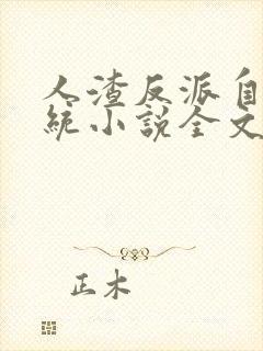 人渣反派自救系统小说全文免费阅读