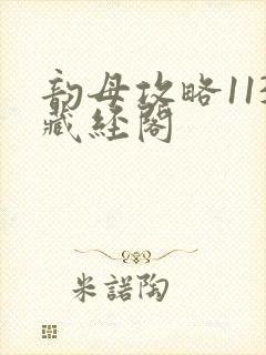 韵母攻略113藏经阁