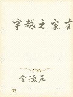 穿越之家有贤妻