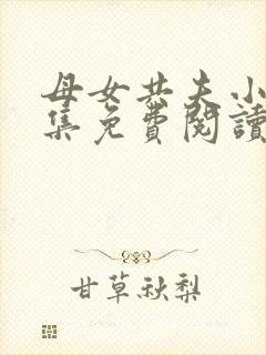 母女共夫小说全集免费阅读