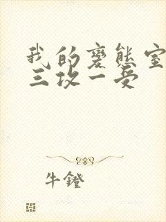 我的变态室友H三攻一受