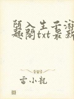 堕入生子游戏笔趣阁txt最新章节