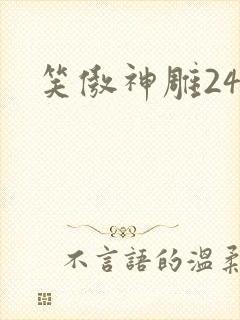 笑傲神雕24